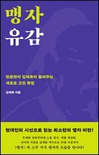 맹자 유감