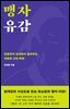 맹자 유감