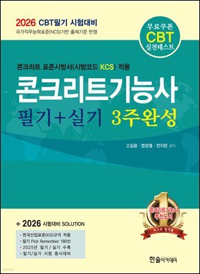 2026 콘크리트기능사 필기+실기 3주완성