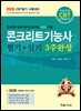 2026 콘크리트기능사 필기+실기 3주완성