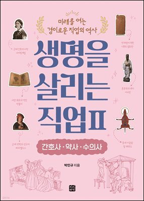생명을 살리는 직업 2 간호사·약사·수의사