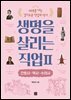 생명을 살리는 직업 2 간호사·약사·수의사