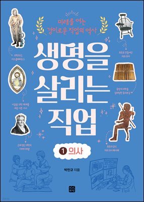 생명을 살리는 직업 1 의사