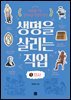 생명을 살리는 직업 1 의사