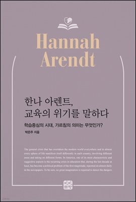 한나 아렌트, 교육의 위기를 말하다