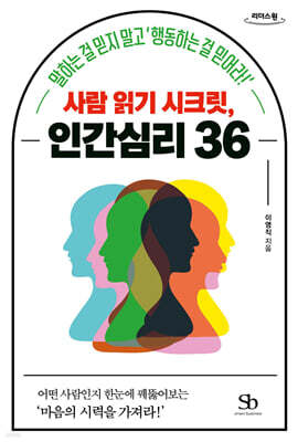 사람 읽기 시크릿, 인간심리 36 (큰글자도서)