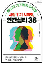 사람 읽기 시크릿, 인간심리 36 (큰글자도서)