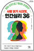 사람 읽기 시크릿, 인간심리 36 (큰글자도서)