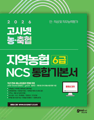 2026 고시넷 지역농협 6급 NCS 통합 기본서