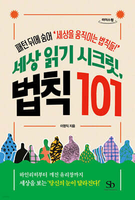 세상 읽기 시크릿, 법칙 101 (큰글자도서)