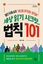 세상 읽기 시크릿, 법칙 101 (큰글자도서)