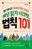 세상 읽기 시크릿, 법칙 101 (큰글자도서)