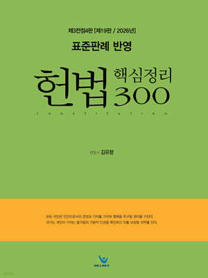 표준판례 반영 헌법 핵심정리300