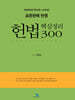 표준판례 반영 헌법 핵심정리300