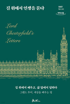 길 위에서 인생을 묻다 (큰글자도서)