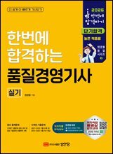2026 한번에 합격하는 품질경영기사 실기