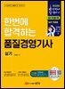 2026 한번에 합격하는 품질경영기사 실기