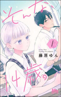 そんな,14歲。 1