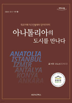 아나톨리아의 도시를 만나다 (큰글자도서)