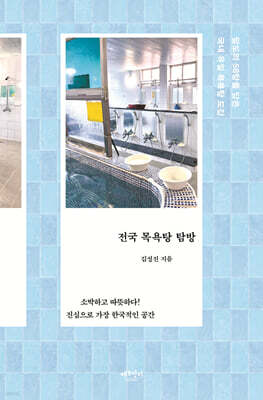 전국 목욕탕 탐방