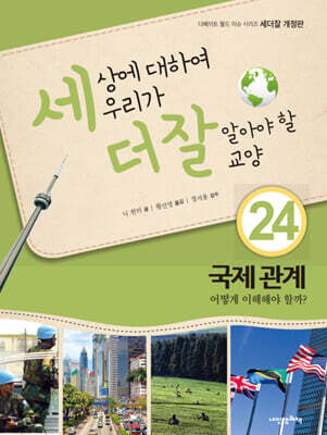 세상에 대하여 우리가 더 잘 알아야 할 교양 24