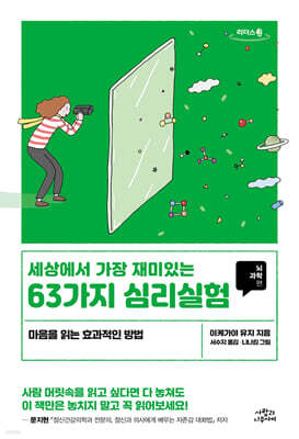 세상에서 가장 재미있는 63가지 심리실험 (큰글자도서)