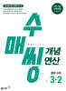 수매씽 개념연산 중학 수학 3-2 (2027년)