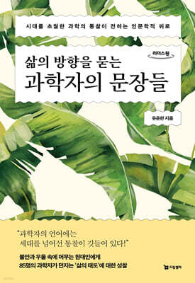 삶의 방향을 묻는 과학자의 문장들 (큰글자도서)