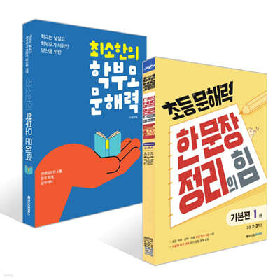 초등 문해력 한 문장 정리의 힘 기본편 1권 + 최소한의 학부모 문해력 세트