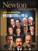 현대 물리학의 핵심 - 노벨상 수상 업적으로 보는