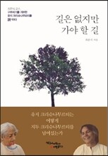 길은 없지만 가야 할 길