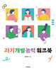 자기개발능력 워크북