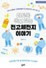 이토록 쓸모 있는 전고체전지 이야기
