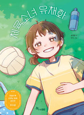 체육소녀 유채화