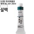 신한 한국화물감 채색 No.331 설백 20ml