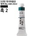 신한 한국화물감 채색 No.348 흑 #2 20ml