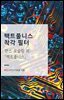 팩트풀니스 착각 필터
