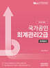 2026 회계관리 2급 회계원리
