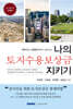 나의 토지수용보상금 지키기 2026