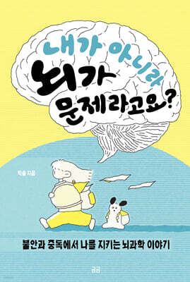 내가 아니라 뇌가 문제라고요?
