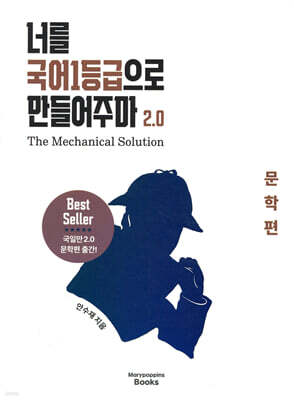너를 국어1등급으로 만들어주마 2.0 : The Mechanical Solution 문학편