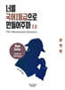 너를 국어1등급으로 만들어주마 2.0 : The Mechanical Solution 문학편