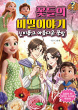 꽃들의 비밀이야기