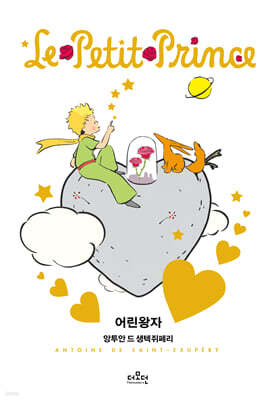 어린 왕자 (러브 에디션)