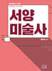 2027 최연식 기본+심화편 서양미술사