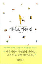 헤세로 가는 길