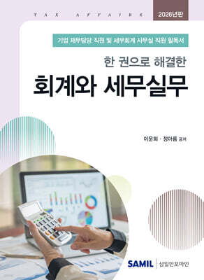 2026 한 권으로 해결한 회계와 세무실무