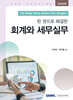 2026 한 권으로 해결한 회계와 세무실무