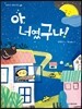 아, 너였구나!