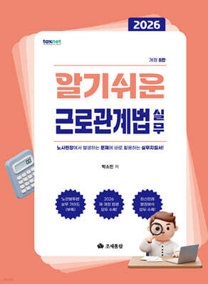 2026 알기쉬운 근로관계법 실무